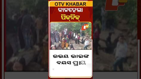 କାଳ ହେଲୋ ପିକ୍‌ନିକ୍‌, ସୀତାକୁଣ୍ଡରେ ବୁଡ଼ି ଦୁଇ ଭାଇ ମୃତ #OTVShorts # ...