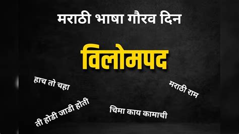 Marathi Bhasha Din : सरळ किंवा उलट वाचा, वाक्य तसंच; विलोमपद म्हणजे काय ...