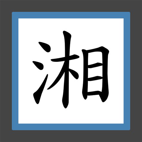 「湘」字的筆順、筆劃及部首 - 香港小學字詞表 - 根據教育局指引製作