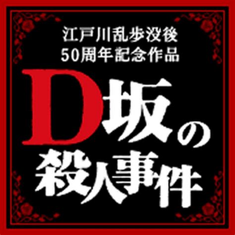 D坂杀人事件_电影剧照_图集_电影网_1905.com