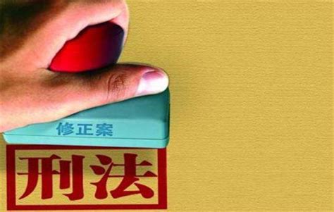 2019年中华人民共和国刑法修正案九全文