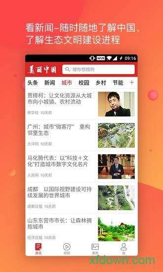 美丽中国app下载-美丽中国手机客户端下载v5.9 官方安卓版-旋风软件园
