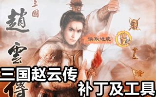 三国赵云传超级存档下载 (满技能+无敌)_跑跑车单机游戏网