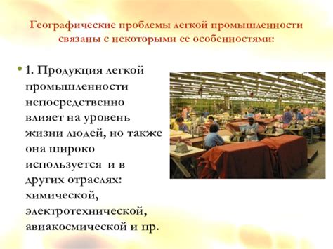 Презентация по географии на тему Легкая промышленность (9 класс) доклад ...