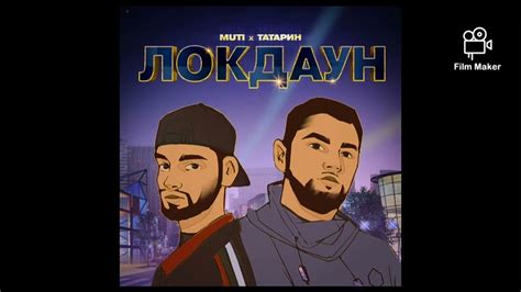 MUTI ТАТАРИН песня локдаун - YouTube