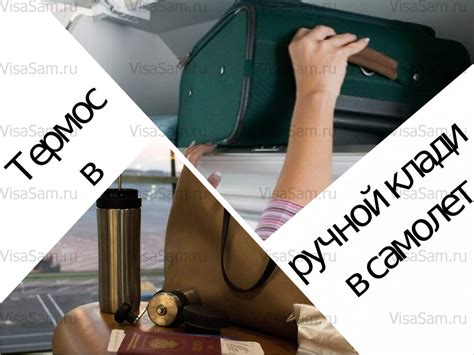 Можно ли перевозить пустой термос в ручную кладь в самолете в 2026 году