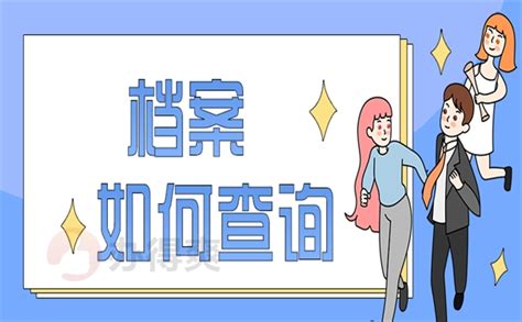 天津怎么查个人档案存放在哪里？最佳的文件查询方法来了！-档案查询网