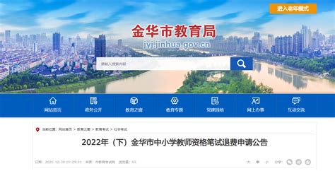 2022下半年浙江金华中小学教师资格笔试退费申请公告