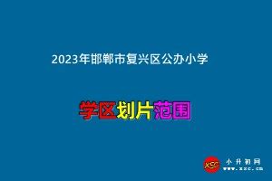 2023年武安市西苑中学招生简章(附收费标准)_小升初网