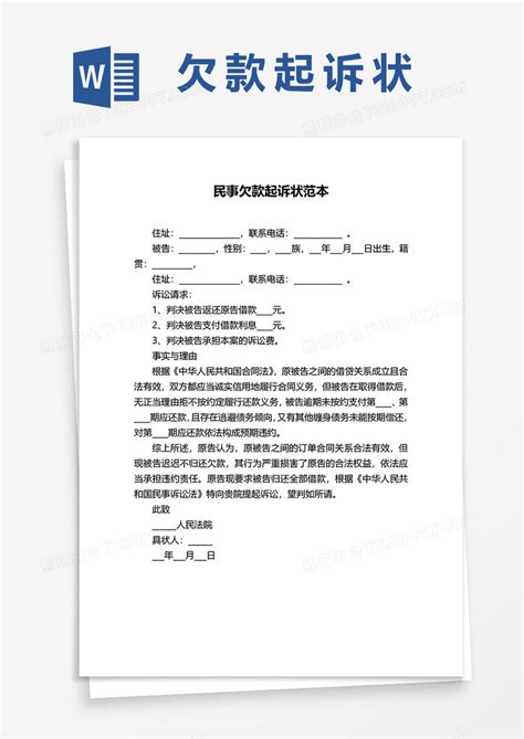 民事欠款起诉状范本WORD模板下载_欠款_图客巴巴