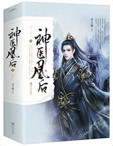 Godly Empress Doctor (Dance of the Phoenix) 神医凰后 by 苏小暖 Su Xiao Nuan