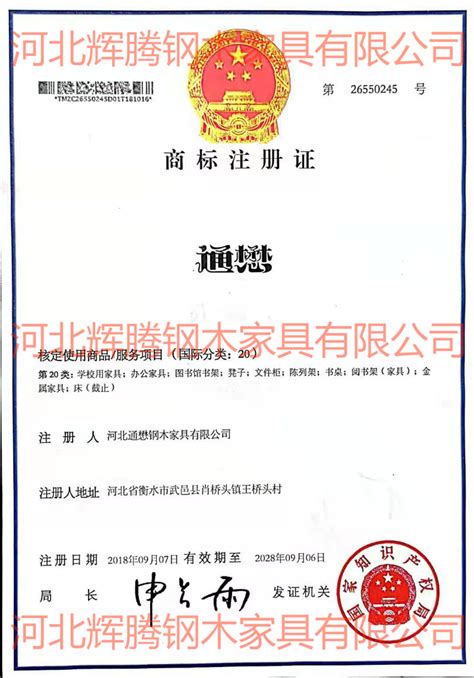 商标注册（转让）证明-荣誉资质-河北辉腾钢木家具有限公司