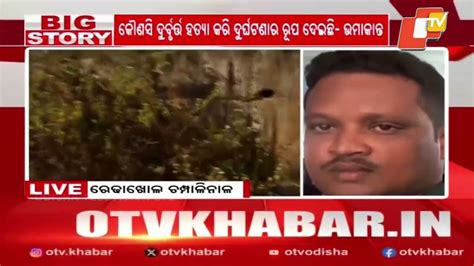 OTV Reporter’s Death Under Suspicion – Murder Alleged in Redhakhol