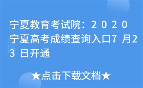 2021年宁夏高考成绩查询查分系统入口：宁夏省教育考试院www.nxjyks.cn