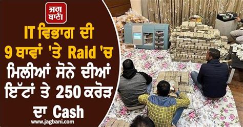 IT ਵਿਭਾਗ ਦੀ 9 ਥਾਵਾਂ 'ਤੇ Raid 'ਚ ਮਿਲੀਆਂ ਸੋਨੇ ਦੀਆਂ ਇੱਟਾਂ,ਕਰੋੜਾਂ ਦਾ Cash ਤੇ...