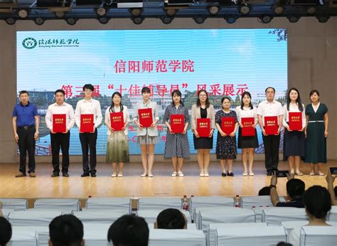 学校评选第三届“十佳辅导员”-信阳师范大学新闻网