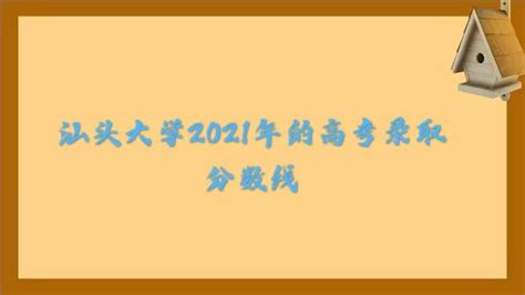 广东汕头幼儿师范高等专科学校预测分数线是多少 2023多少分录取
