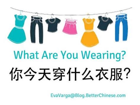 Discovering Chinese Pro Lesson 14: What Are You Wearing? 穿什么衣服 ...