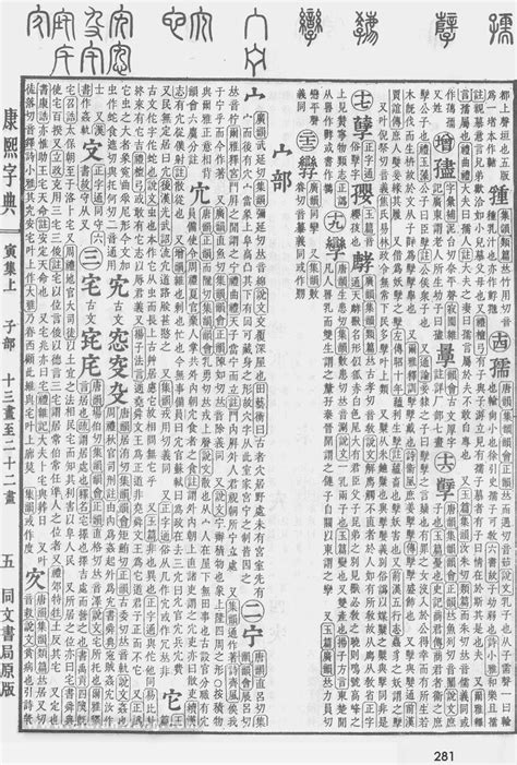 康熙字典第281页_康熙字典扫描版 - 词典网