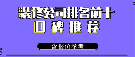 装修公司口碑最好的是哪家（口碑最好的装修公司排名前十名）_玉环网