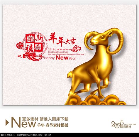 2015羊年春节金羊封面模板图片下载_红动中国