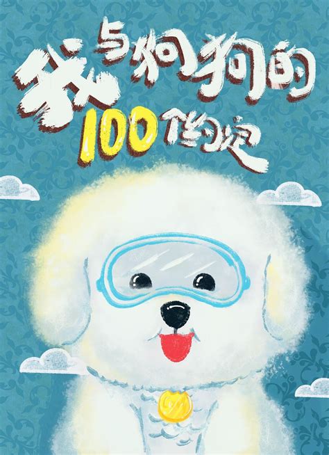 狗狗名字大集合：盘点那些令人“爆笑”的名字，你家叫什么？ - 知乎