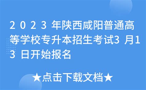 咸阳市淳化县2023年高考报名工作协调会召开-陕西省教育考试院