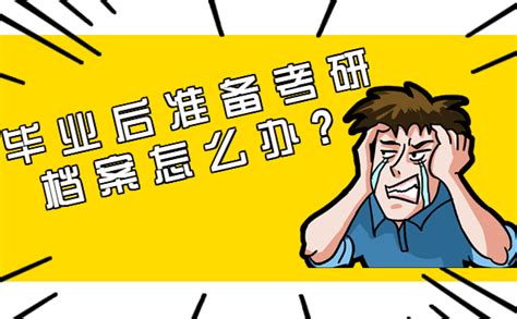 毕业后不工作准备二战，考研档案怎么办？ - 知乎