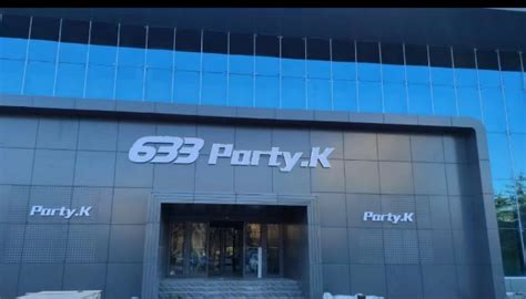 淄博633 party.k消费 简介 电话_淄博酒吧预订