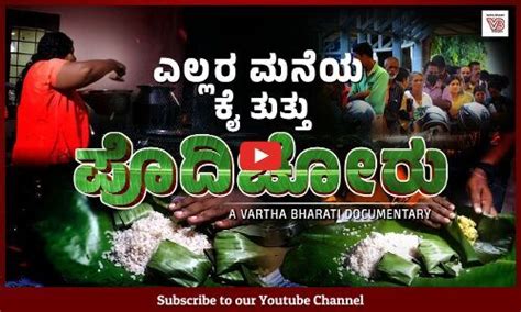 Pothichoru : ಹಸಿವಿನ ವಿರುದ್ಧ ಕೇರಳದಲ್ಲೊಂದು ಆಹಾರ ಕ್ರಾಂತಿ | Pothichoru: A ...