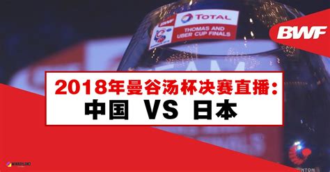 2018年曼谷汤杯决赛直播：中国 VS 日本