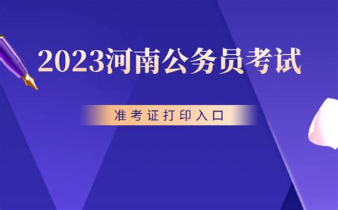 河南省考准考证打印入口官网 2022年河南省考准考证打印入口_多特软件资讯