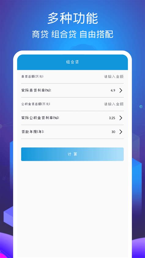 房贷计算器专业版app-房贷计算器专业版2019官方版2023免费