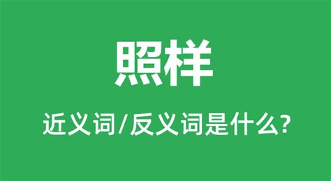 照样的近义词和反义词是什么_照样是什么意思?_学习力