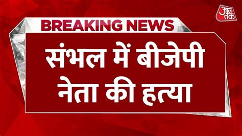 BJP नेता की जहरीला इंजेक्शन देकर हत्या, तीन युवकों ने वारदात को दिया ...