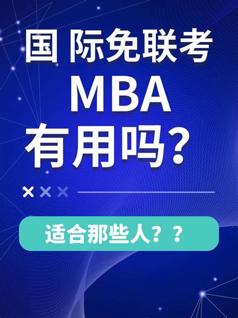 国际免联考MBA有用吗？适合那些人呢？ - 知乎