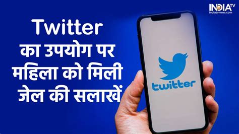 महिला Twitter का ऐसे कर रही थी उपयोग, 34 साल के लिए भेजा जेल, जानिए ...