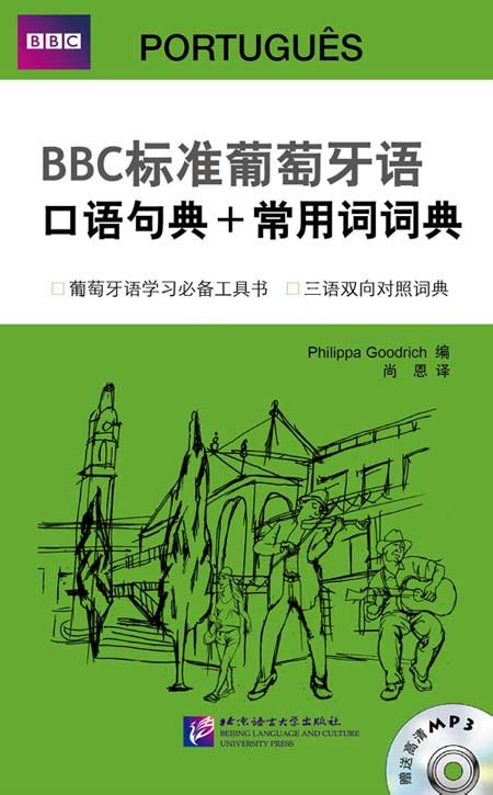 《BBC标准葡萄牙语口语句典+常用词词典》配套音频