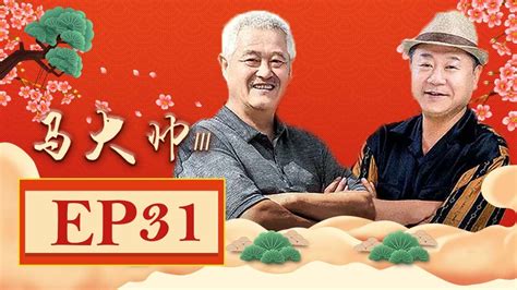 马大帅3分集剧情(34全集)大结局_电视猫