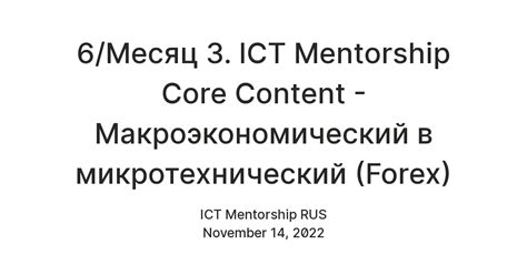 6/Месяц 3. ICT Mentorship Core Content - Макроэкономический в ...