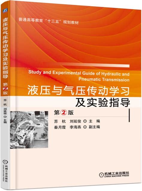 液压与气压传动学习及实验指导 第2版——刘延俊--机械工业出版社