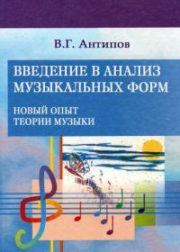 В. Антипов. Введение в анализ музыкальных форм. Новый опыт теории ...