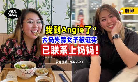 【找到了⁉️】到泰国旅游后失踪⚡ Angie被证实「向妈妈报平安」了！