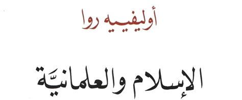 خلاصة كتاب: الإسلام والعلمانية – جريدة الانتفاضة