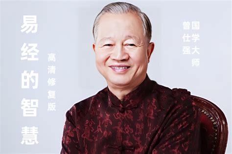 曾仕强教授：易经的智慧之地道柔刚2_哔哩哔哩_bilibili