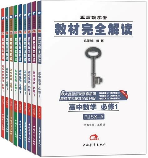 王后雄 2022版教材完全解读 高中数学1 必修第一册 配北师大版