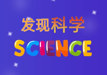 发现科学app下载-发现科学app儿童科学科普启蒙1.0.0 手机客户端-精品下载