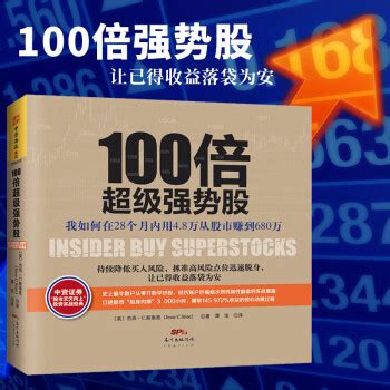 《100倍超级强势股：我如何在28个月内用4.8万从股市赚到680万 金融投资 股票书籍 中资海派》【摘要 书评 试读】- 京东图书