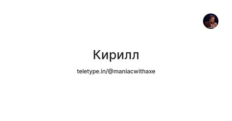 Кирилл‌‏ — Teletype