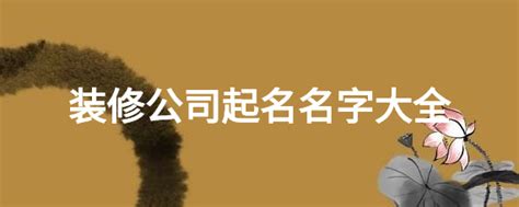 创意装修节装修公司宣传单模板图片下载_红动中国